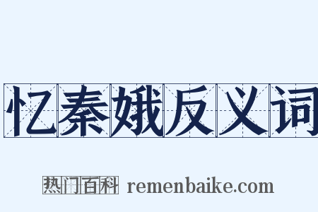忆秦娥反义词是什么意思的图片